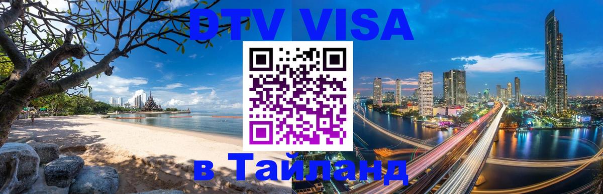 Destination Thailand Visa (DTV виза) Невинномысск 