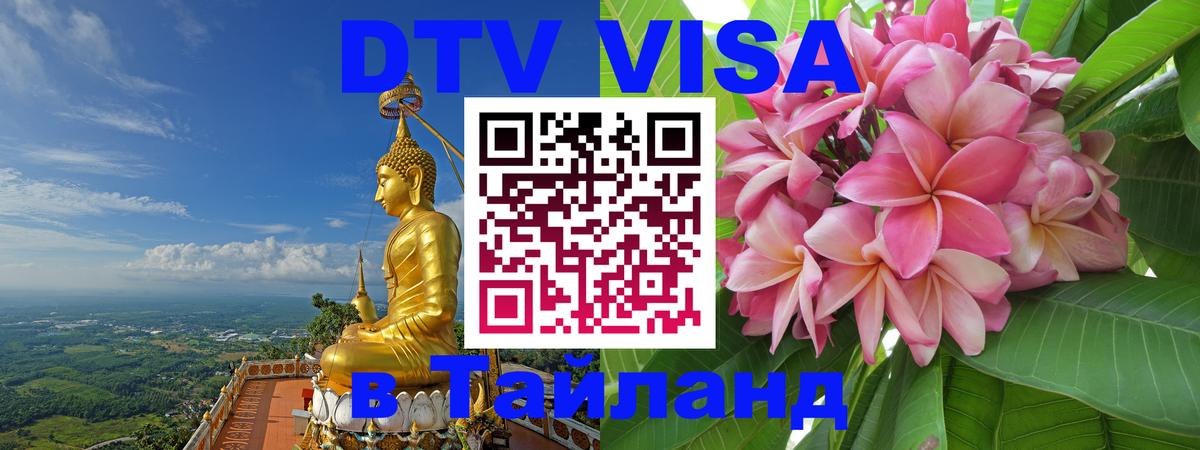 Visa ДТВ Тайланд помощь Невинномысск 